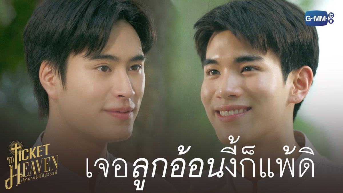 เจอ ‘ลูกอ้อน’ เข้าไป ก็มีคนแพ้ดิ #TicketToHeavenEP4 “Ticket to Heaven เด็กชายไม่ไปสวรรค์” 👦🏻🪽 ทุกวันเสาร์ เวลา 20:30 น. ทางช่อง GMM25 และเวลา 21:30 น. รับชมย้อนหลังที่แรกได้ทาง Viu เท่านั้น #TicketToHeaven #GMMTV gemini_nt FOURTH