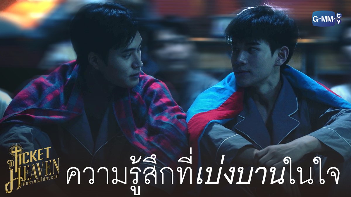 ความรู้สึกที่ ‘เบ่งบาน’ ในหัวใจ #TicketToHeavenEP4 “Ticket to Heaven เด็กชายไม่ไปสวรรค์” 👦🏻🪽 ทุกวันเสาร์ เวลา 20:30 น. ทางช่อง GMM25 และเวลา 21:30 น. รับชมย้อนหลังที่แรกได้ทาง Viu เท่านั้น #TicketToHeaven #GMMTV gemini_nt FOURTH ali.azhL TOR guitar 🎸