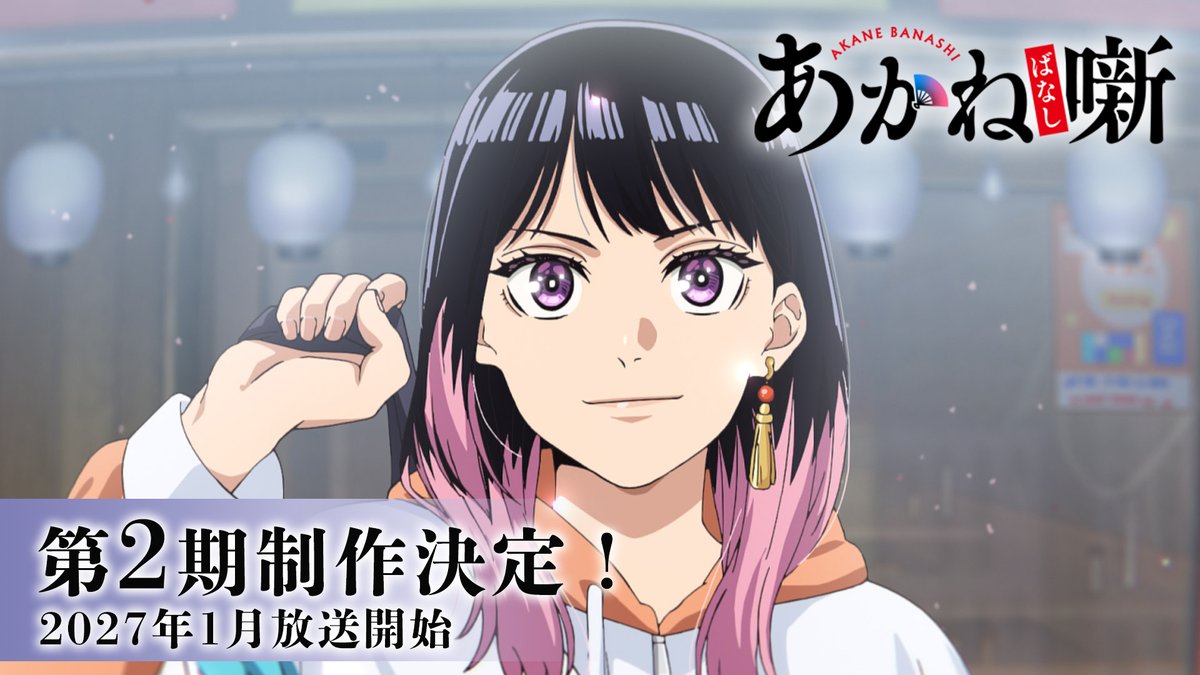 🪭━━━━━━━━━━━ TVアニメ『あかね噺』 第2期制作決定 ━━━━━━━━━━━🪭 ｢噺｣は その先へ。前座修業 開幕── 2027年1月放送開始！ #あかね噺