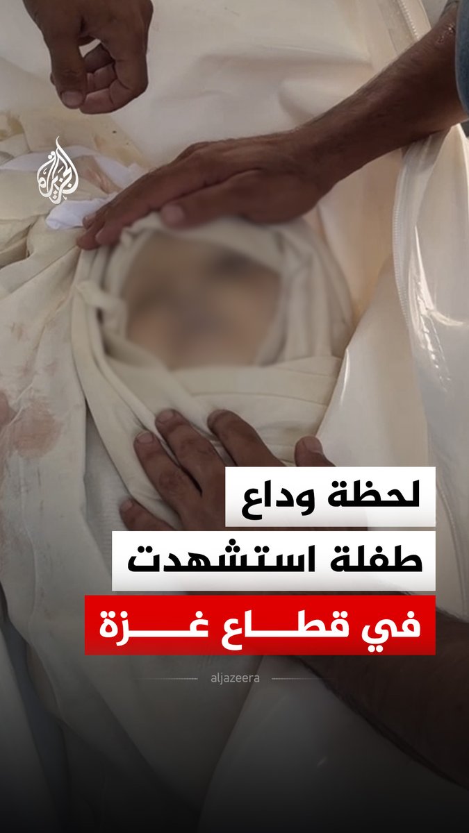 وداع طفلة فلسطينية عقب استشهادها في غارة إسرائيلية استهدفت منزل عائلتها وتجمعا لمواطنين وسط مدينة غزة، وأسفر القصف عن استشهاد 6 فلسطينيين بينهم 4 من عائلة واحدة وإصابة آخرين فجر اليوم السبت #فيديو