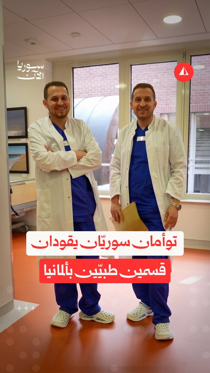 غادرا سوريا قبل التخرج.. كيف أصبح توأمان سوريان من أبرز الأطباء في مستشفى ألماني؟ #نيوميديا