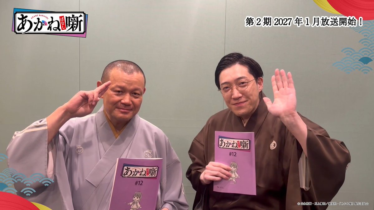 /⋰ 第十二席「卒業」 ゲスト出演🪭 \⋱ アフレコに参加していただいた 噺家さんからコメントが到着✨ 🗣️ゲスト出演 #林家彦いち さん #立川志の太郎 さん #あかね噺