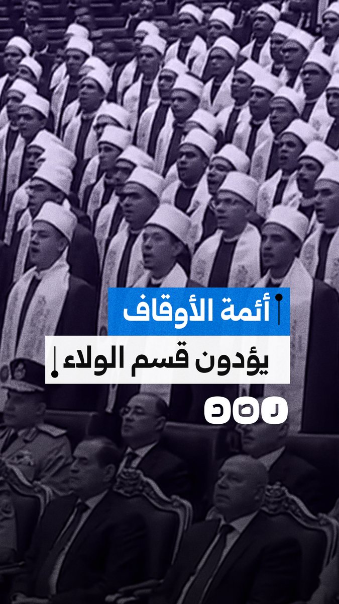 خريجو دورة أئمة الأوقاف بالأكاديمية العسكرية يؤدون قسم الولاء أمام السيسي