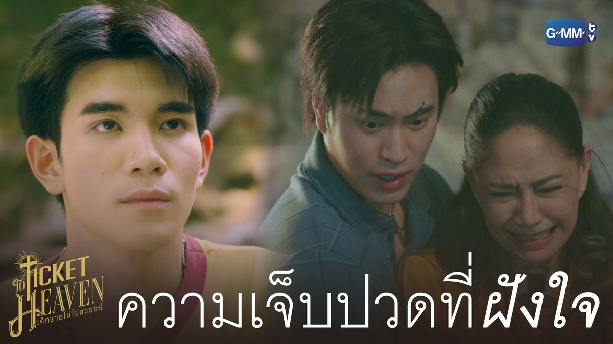 ความเจ็บปวดที่ ‘ฝังใจ’ #TicketToHeavenEP4 “Ticket to Heaven เด็กชายไม่ไปสวรรค์” 👦🏻🪽 ทุกวันเสาร์ เวลา 20:30 น. ทางช่อง GMM25 และเวลา 21:30 น. รับชมย้อนหลังที่แรกได้ทาง Viu เท่านั้น #TicketToHeaven #GMMTV gemini_nt FOURTH