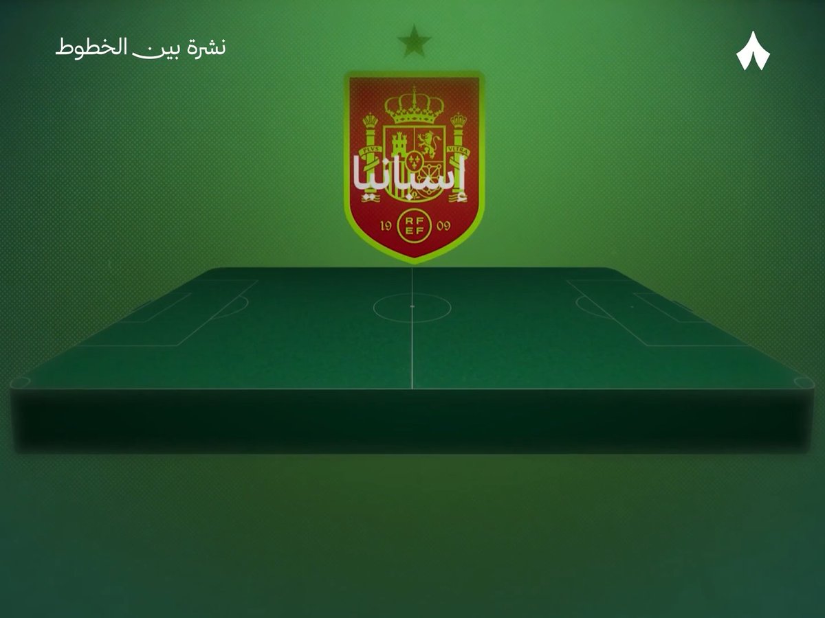🎥 كيف نفوز على اسبانيا؟ 🇪🇸🇸🇦 📩 اشترك مجاناً في نشرة #بين_الخطوط: