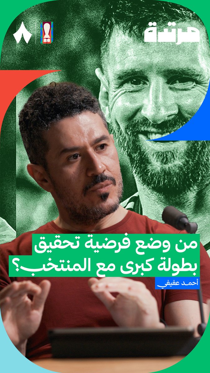 «من كان يطالب ميسي بتحقيق بطولة كبيرة مع المنتخب ويعايره بها؟ إنه رونالدو نفسه وكان يقوم بوضع إعجاب لمنشورات تقول هذا الكلام خصوصًا بعد 2016.» 🤯 عفيفي - Afify 🎙️ في #بودكاست_مرتدة يتحدث عن أصل مطالبة الجماهير لرونالدو بتحقيق كأس العالم وأنه يعود لما حدث منهم مع ميسي سابقًا.