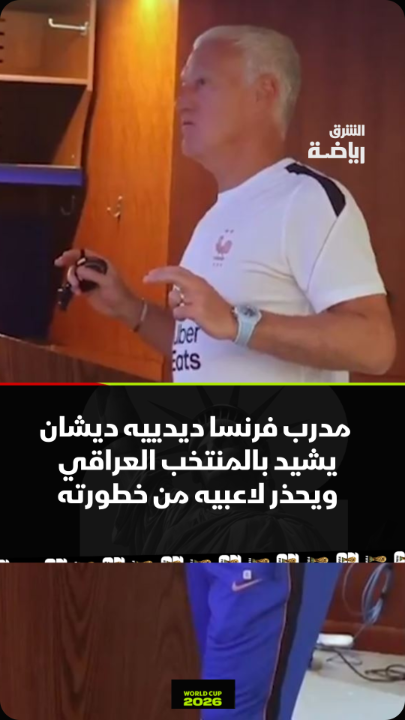 🚨🚨🚨🚨🚨🚨🚨 خطاب رائع جدًا من ديشامب مدرب فرنسا 🇫🇷 قبل مواجهة العراق 🇮🇶: هل تعتقدون بـأنهم منتخب صغير؟ لا إنهم ليسوا كذلك لقد فازوا على بوليفيا وتعادلوا مع إسبانيا وحتى الدقيقة 75 مع النرويج النتيجة كانت 2-1 يلعبون بـ4-4-2 وبمهاجمين عملاقين في الأمام