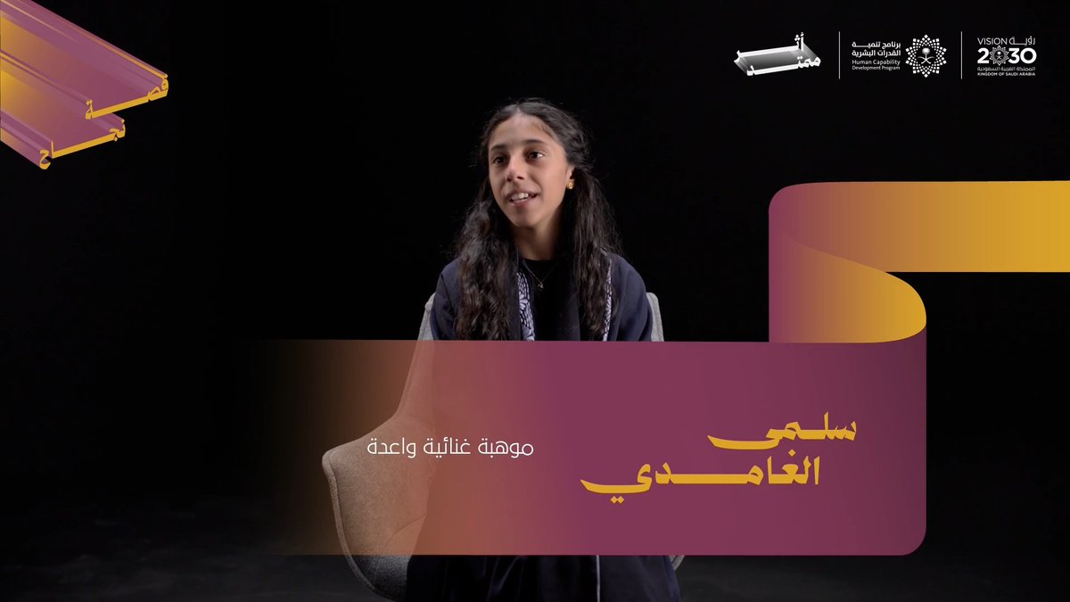 تعكس قصة سلمى الغامدي شغفًا بالموسيقى تحول إلى مساحة للتعبير عن موهبتها، وصوتًا تشارك من خلاله شغفها وإبداعها.