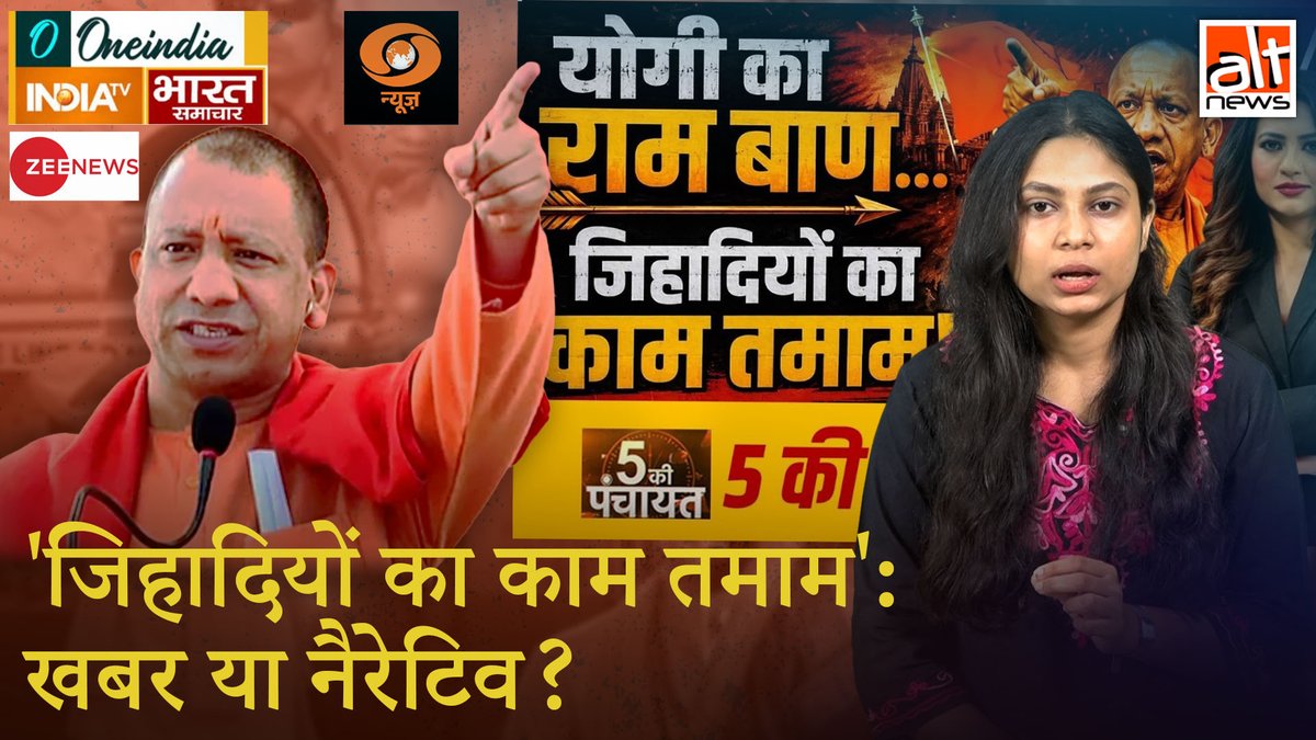 देखिए कैसे आपके प्राइम टाइम से लेकर खबरों के पोस्ट्स और स्टूडियोज़ में 'जिहाद' शब्द का इस्तेमाल बढ़ा है. और अब धीरे-धीरे आम बनता जा रहा है जो कि न सिर्फ सांप्रदायिक है बल्कि देश के सोहार्द और एकता की भावना पर वार है. #AltNewsVideoReport