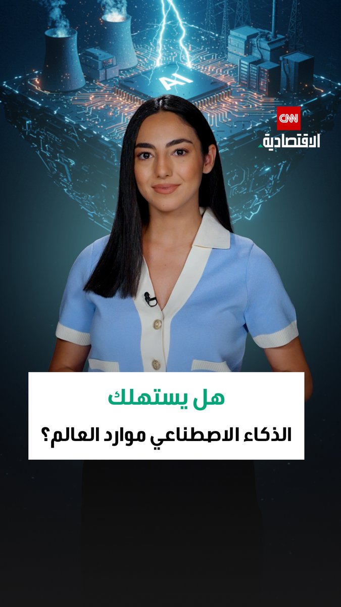 تحذير من الأمم المتحدة.. الذكاء الاصطناعي قد يستهلك بحلول 2030 كميات مياه تكفي أكثر من مليار و300 مليون شخص اكتشفوا كيف يؤثر الذكاء الاصطناعي على موارد الطاقة والمياه العالمية