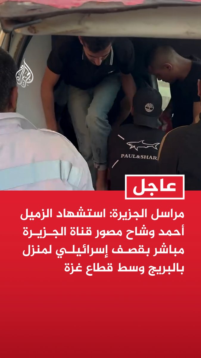 #عاجل | مراسل الجزيرة: استشهاد الزميل أحمد وشاح مصور قناة الجزيرة مباشر بقصف إسرائيلي لمنزل بالبريج وسط قطاع غزة