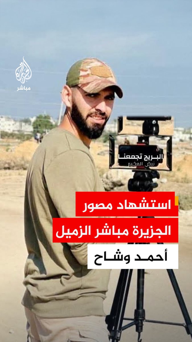 عاجل | استشهاد الزميل أحمد وشاح مصور قناة الجزيرة مباشر بقصف إسرائيلي لمنزل بمخيم البريج وسط قطاع غزة