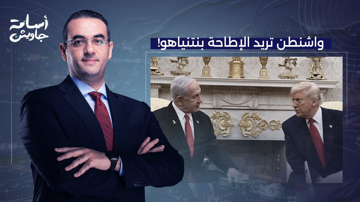 زلزال في إسرائـ ـيل.. واشنطن تريد الإطاحة بنتنياهو!!.. تفاصيل صادمة يكشفها عزام أبو العدس