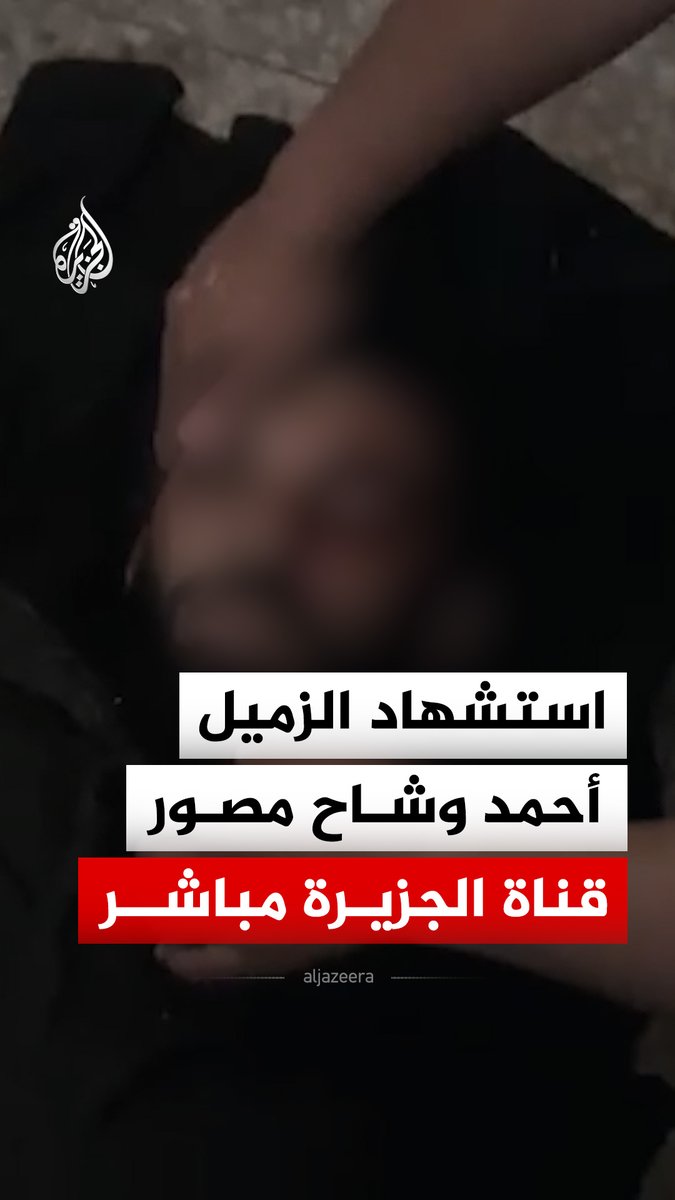 استشهاد الزميل أحمد وشاح مصور قناة الجزيرة مباشر بقصف إسرائيلي لمنزل بمخيم البريج وسط قطاع غزة #فيديو