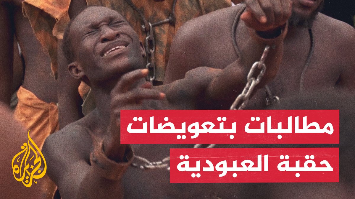 تعويضات الرقيق.. قمة العاصمة الغانية أكرا تطالب بآليات جبر أضرار العبودية والاستعمار في إفريقيا #تقرير: كريم الأسيوطي قراءة: يونس آيت ياسين #الأخبار