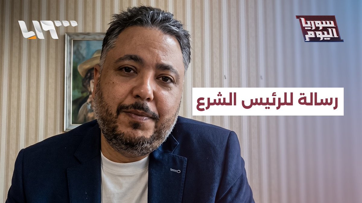 خالد أبو صلاح يوجه رسالة للرئيس الشرع #سوريا_اليوم