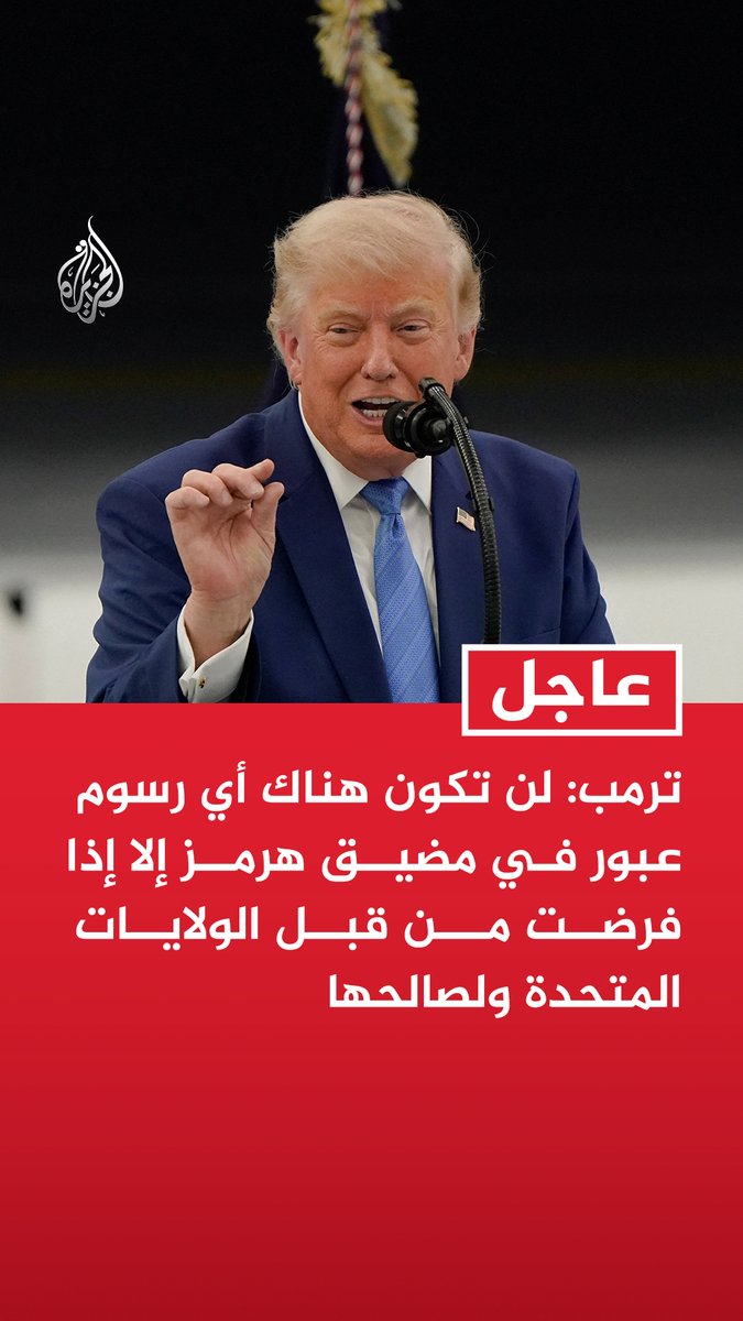 #عاجل | ترمب: لن تكون هناك أي رسوم عبور في مضيق هرمز إلا إذا فرضت من قبل الولايات المتحدة ولصالحها - لن تكون هناك أي رسوم عبور بعد انتهاء فترة 60 يوما في مضيق هرمز