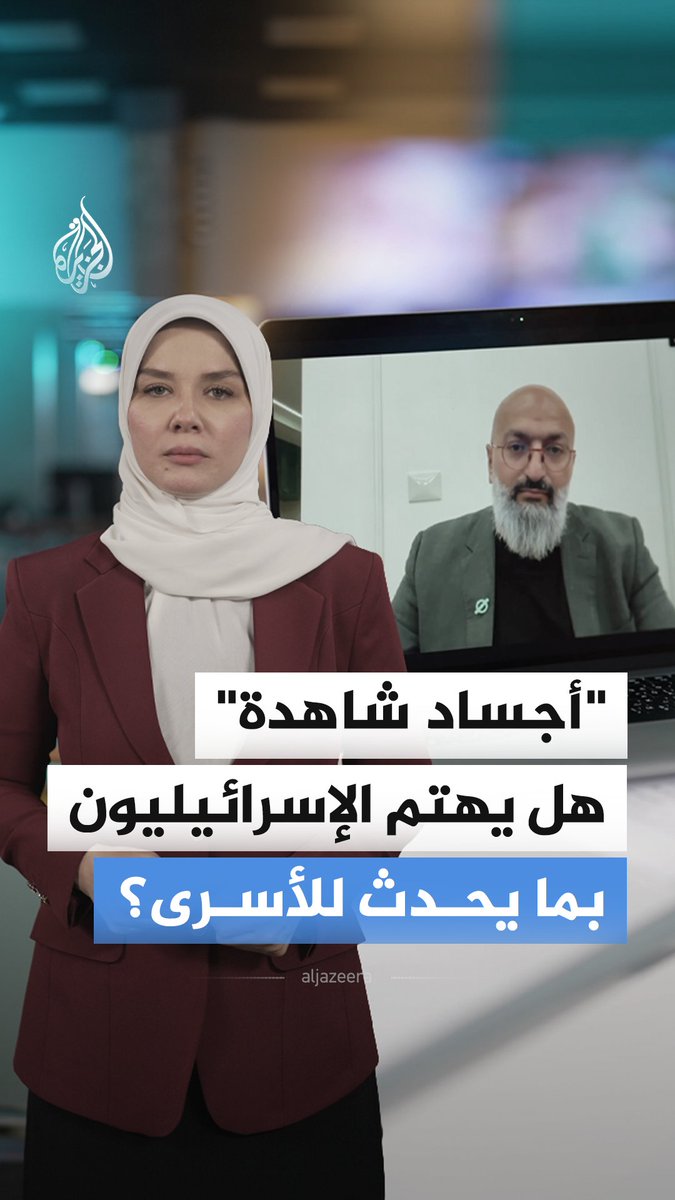 في فيلم "أجساد شاهدة" تكشف الجزيرة بالصوت والصورة جزءا من الانتهاكات التي تعرض لها أسرى فلسطينيون عبر شهادات ووثائق وإفادات خبراء وحقوقيين.. فهل يهتم الإسرائيليون بما يتعرض له الأسرى الفلسطينيون في وجود تلك الأدلة؟ شاهد التحقيق كاملا على يوتيوب: #الجزيرة_أخبار