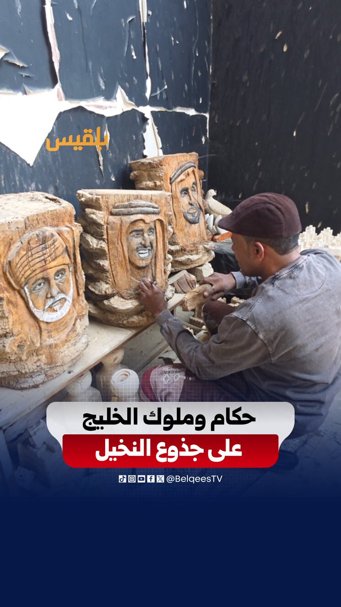 رسام تشكلي يمني يجسد ملوك وحكام الخليج على جذوع النخيل بإبداع فني لافت. #قناة_بلقيس