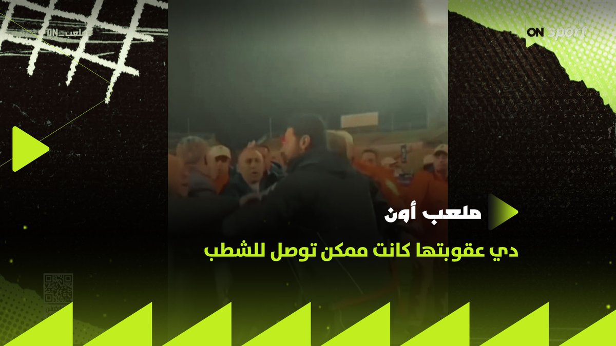 "أنا لحقت الموقف قبل ما يكبر.. دي عقوبتها كانت ممكن توصل للشطب"✋🔴.. لأول مرة وليد صلاح الدين يعلق على لقطة محمد الشناوي مع الحكم #شجع_مصر #ملعب_ON