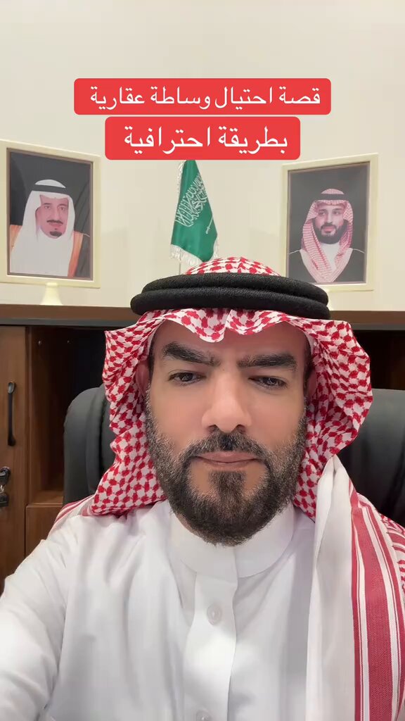 ⚠️ احذر.. قصة احتيال وساطة عقارية بطريقة احترافية! 👇 ​بعض الدخلاء على السوق -للأسف- خربوا البيئة العقارية بممارسات غير مسؤولة. أحد الملاك وقع في فخ "عقد وساطة إلكتروني" دون قراءة الشروط، ليتفاجأ لاحقاً بمطالبات مالية لعمولة تسويق (2.5%) دون إتمام البيع من طرفهم! ​💡 نصيحة هامة للملاك والمطورين: 1️⃣ لا تتعامل إلا مع المسوقين الثقات الذين يمتلكون سمعة طيبة وخبرة حقيقية في نفس منطقتك. 2️⃣ أي مسوق جديد أو غير معروف؛ لا تبدأ معه أي عقد حتى تتأكد من هويته ونظامه. 3️⃣ اقرأ العقد الإلكتروني كاملاً بتمعن شديد (مرة واثنتين وثلاث) قبل الموافقة، فالقانون لا يحمي من يوقع دون قراءة. ​العقود الإلكترونية اليوم ملزمة، والتسرع قد يكلفك مبالغ طائلة لم تكن بحسبانك! 📄✍️ ​#الهيئة_العامة_للعبار #توعية_عقارية #الوساطة_العقارية #عقارات #تسويق_عقاري #تنبيه