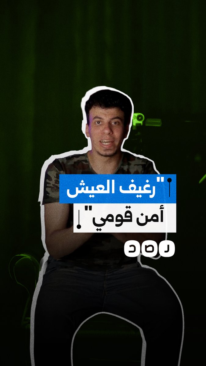 شاب يهاجم خطة الحكومة باستبدال الدعم العيني بالنقدي ويحذر من تأثيره على المعيشة