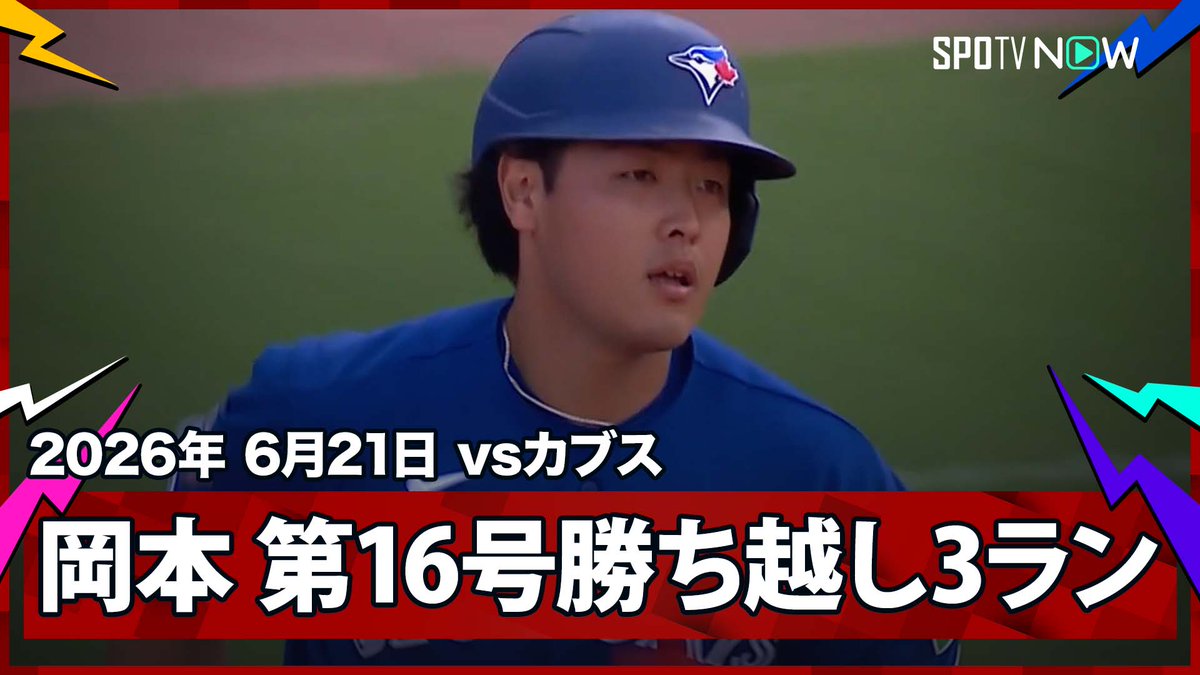 ／ ブルージェイズ・岡本和真 目が覚めるような一撃！第16号は値千金の勝ち越し3ラン！ ＼ ⚾️MLB2026シーズン⚾️ #ブルージェイズ🆚#カブス #TORCHC #岡本和真 毎日MLB観るなら #SPOTVNOW！