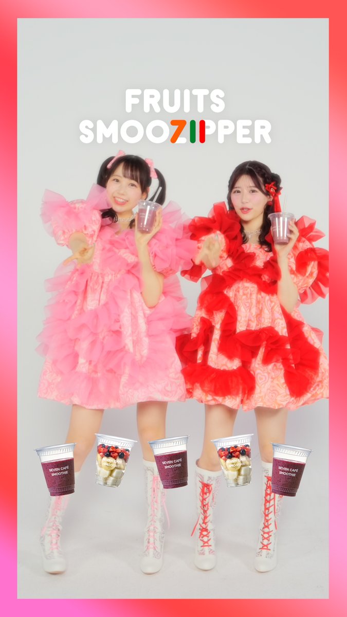 【セブンカフェスムージー×FRUITS ZIPPER】 🩷⋰ ⋱🌏⋰ ⋱❤️ あまれん姉妹らしい ほっこりブンチ♪ブンチ♪ 🩷⋰ ⋱🌏⋰ ⋱❤️ 🩷松本かれん( FRUITS ZIPPER ) ❤️月足天音 (FRUITS ZIPPER)