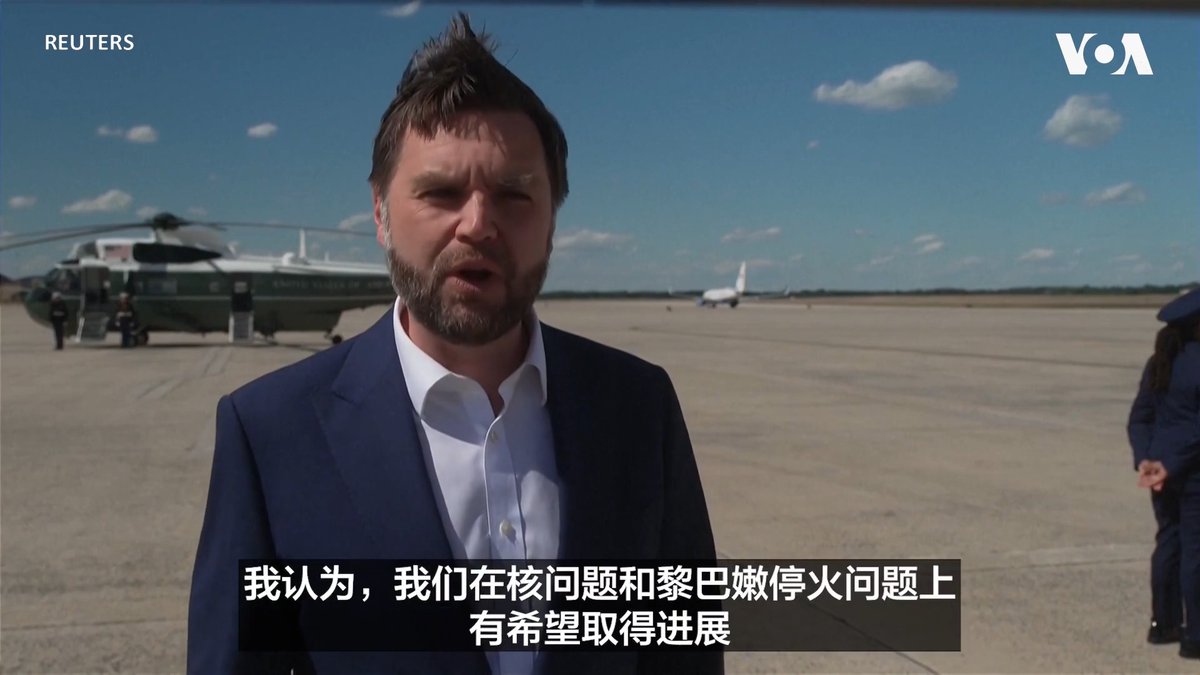 美国副总统万斯美国东部时间星期六(6月20日)下午前往瑞士，准备在星期天与伊朗以及巴基斯坦和卡塔尔等国就与伊朗的协议进行会谈。他在出发前告诉记者，希望能在“核问题”和“黎巴嫩停火问题上取得进展。 更多：
