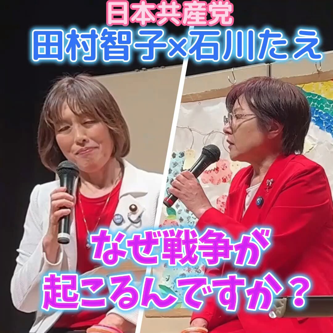 「なぜ戦争は起こるの？」「尖閣どうすんねん」「外交は非現実的なのか」に対する答えは？たむともさんと石川たえさんの話が分かりやすいうえに納得しかない🥰🥰🥰 #石川たえ #日本共産党 #田村智子 2026/6/6