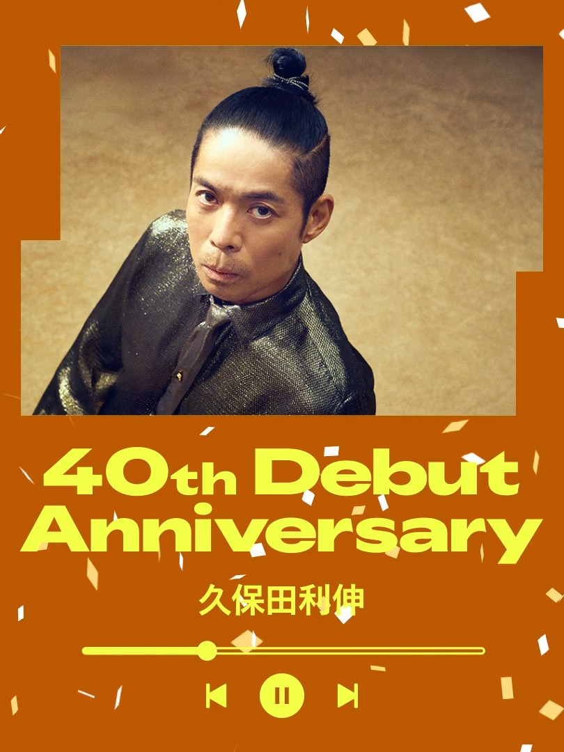 ＼久保田 利伸デビュー40周年／ ⠀ 🎊おめでとうございます🎊 ⠀ 日本の音楽界を牽引するR&amp;Bのレジェンド✨ ⠀ "LA・LA・LA LOVE SONG" など ここから名曲を聴いて一緒にお祝いしよう！ ⠀ 久保田利伸 / Toshinobu Kubota Funky Managers久保田利伸… #久保田利伸