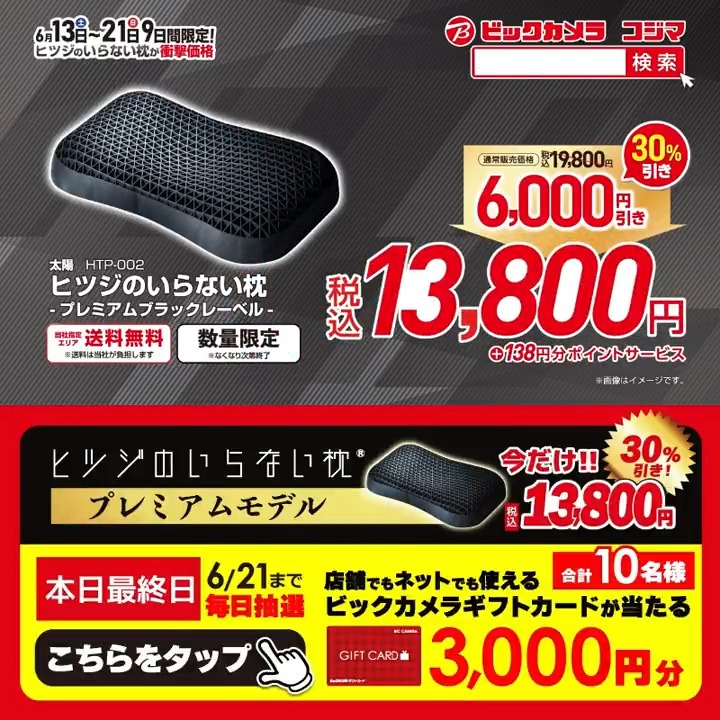 ＼📢9日間限定／ ヒツジのいらない枕が衝撃価格‼ 今なら2個まとめ買いでさらにお買い得✨ 抽選で合計10名様に『ギフトカード3,000円分』が当たる🎁 ⏰期間 6/13(土)～6/21(日) 毎日挑戦可能！ 本日最終日 1⃣ビックカメラ【公式】をフォロー 2⃣この投稿を6/21 23:59までにリポスト 3⃣当たるとDMが届く