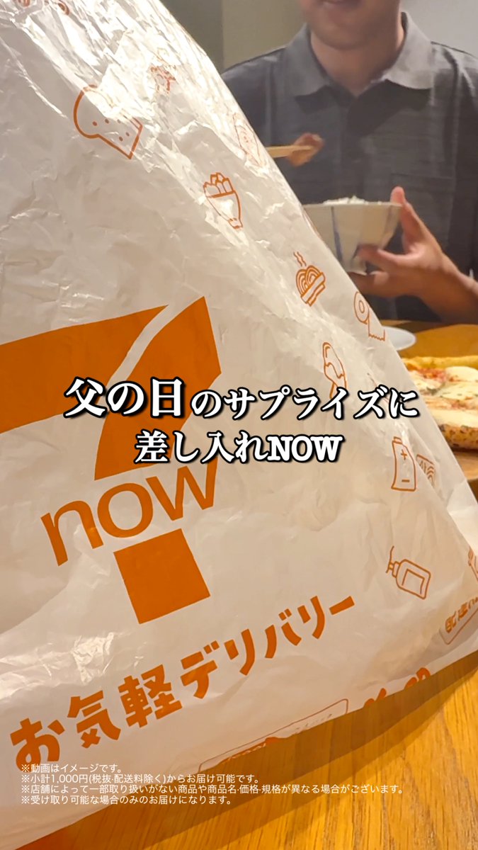 📢スマホでカンタン注文!#7NOW ⋆༚ *⸜ 本日6/21(日)は、#父の日💐⸝* ༚⋆ 7NOW(セブンナウ)のデリバリーなら、 お父さんが好きなあの商品も 気軽にお届けできちゃう✨ 使ってみたい!って人は、"❤️"の絵文字で教えて💬