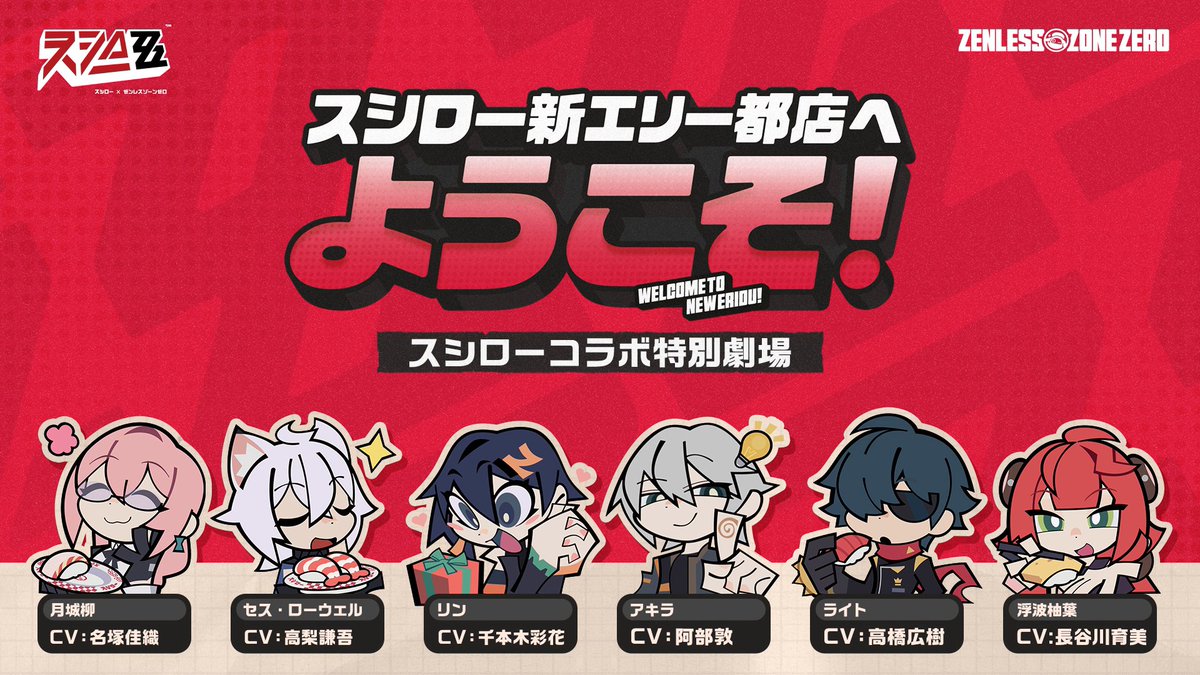 スシローコラボ特別企画|エピソード 2 エージェントたちの好物、大公開！ プロキシの皆様はどのメニューが一番好き？ にぎり派はリポスト、軍艦派はいいね、スイーツ派は返信で教えて！ ▼詳細はこちら: コラボ特別交換コード: ZZZSUSHIRO #ゼンゼロスシロー #ゼンゼロ