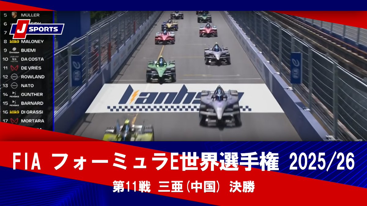 ▶️ハイライト動画▶️ FIA フォーミュラE世界選手権 2025/26 決勝 第11戦 三亜(中国) 開催日:6月20日(現地) 会場名:三亜市,中国