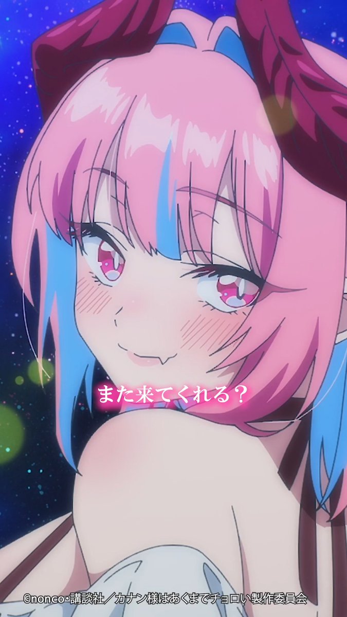 😈 ┈┈┈┈┈ また来てくれる？ ┈┈┈┈┈ 😈 第12話「カナンと供犠の愛の試練」 切り抜き動画を公開！ TVアニメ「カナン様はあくまでチョロい」 dアニメストア/U-NEXT/アニメ放題にて 好評配信中⚡️ #カナチョロ