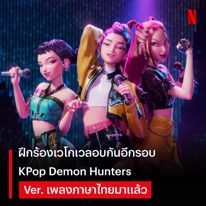 ครบรอบหนึ่งปีแบบนี้ แก๊งไอดอลมีเพลงหลายภาษารอบโลก มาเสิร์ฟแฟนๆ แล้วว ✨ มีลูกบอกลูก มีหลานบอกหลาน โซดาป๊อป, โกลเด้น, ดันดันดัน ฯลฯ มีเวอร์ชันคำร้องภาษาไทยแล้วน้าา เข้าไปดูเต็มๆ ได้ ใน ‘KPop Demon Hunters’ ที่ Netflix เท่านั้นครับ #KPopDemonHunters #NetflixTH
