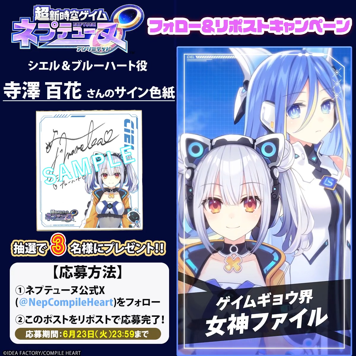 超新時空ゲイム ネプテューヌ∞ ✨フォロー&リポストキャンペーン✨ 📢6月23日まで シエル&ブルーハート役 #寺澤百花(寺澤百花)さんのサイン色紙が3名様に当たる🎯 応募規約はツリーをチェック‼ 🔽#ネプアンリミテッド 公式サイト