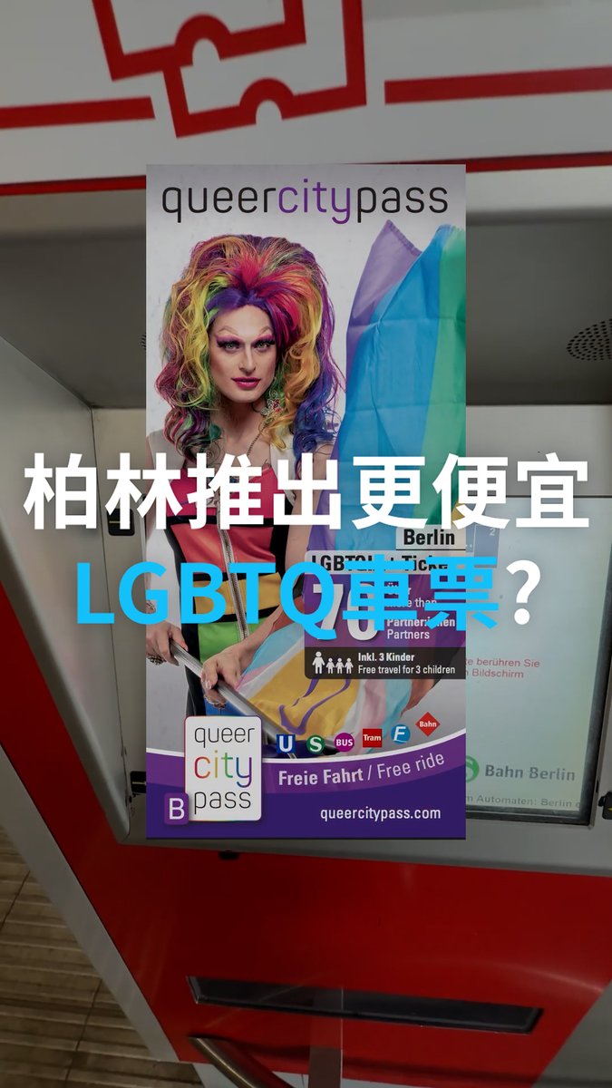 这种票名字叫“QueerCityPass（酷儿城市通票）”。任何人都可以购买这种 QueerCityPass。它主要针对希望探索 LGBTQ+ 友好商家、文化场所和夜生活的游客，无需身份认证，也不需要任何证明。你所在的城市有这种通票吗？#dwberlinfresh #queercitypass #berlin #visitberlin #dwchinesectt