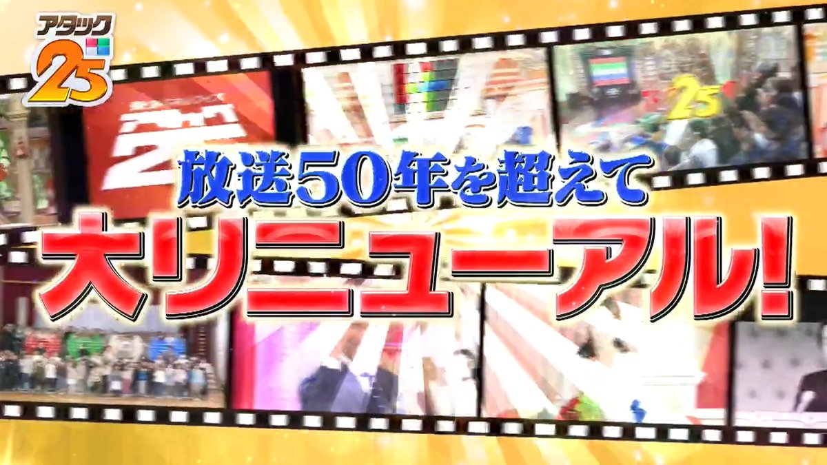 ◥◣ 放送時間変更のお知らせ ◢◤ ━━━━━━━━━━ #アタック25 7月3日から ✨ 金曜よる9時放送 ✨ ━━━━━━━━━━ ぜひ新しい放送時間でお楽しみください 💡⌇再放送は日曜ひる1時からに💫 #谷原章介 #沢木美佳子 【公式】BS10(ビーエステン)@全国無料放送📡