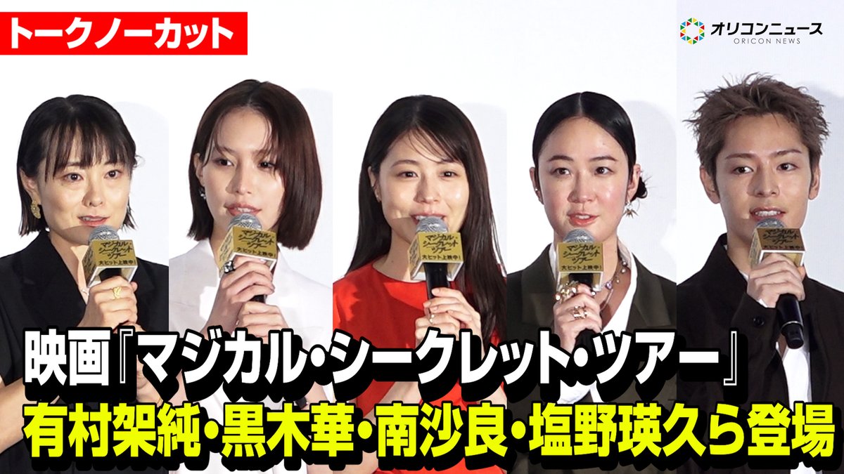 【ノーカット】有村架純、黒木華、南沙良、塩野瑛久、天野千尋監督が集結！