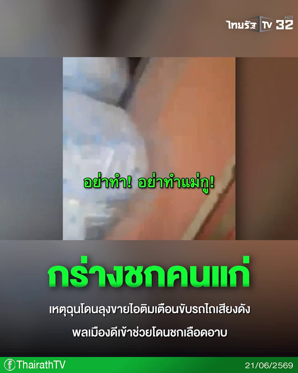 โจ๋กร่างชกคนแก่! เหตุฉุนโดนลุงขายไอติมเตือนขับรถไถเสียงดัง ปรี่สาวหมัดใส่ ด้านพลเมืองดีเข้าห้ามโดนสวนเจ็บหนัก #โจ๋ #วัยรุ่น #คนแก่ #ไอติม #พลเมืองดี #POPPU #คลิปโซเชียล #ไทยรัฐทีวี32