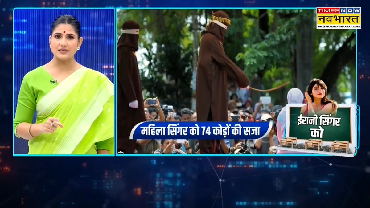 हिजाब न पहनने पर 74 कोड़ों की सजा… राष्ट्रभक्ति का गीत गया… लोगों को बेइंतिहा पसंद आया… फिर भी सज़ा? क्योंकि गाना बग़ैर हिजाब के गाया.. कहाँ गई सारी My Body My choice का नारा बुलंद करने वाली… All eyes on this and that वाली?