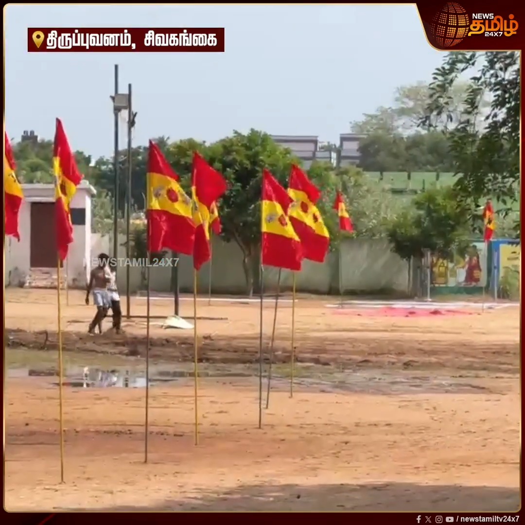 திருப்புவனம்: அரசு பள்ளியில் முதல்வர் விஜயின் பிறந்தநாள் விழாவை முன்னிட்டு நடைபெறவிருக்கும் வாலிபால் போட்டிக்காக பள்ளி முழுவதும் தவெக கட்சி கொடியை கட்டியது அதிர்ச்சியை ஏற்படுத்தியுள்ளது என பொதுமக்கள் குற்றச்சாட்டு #Newstamil24x7 #CMVijay #GovtSchool #Flagpole