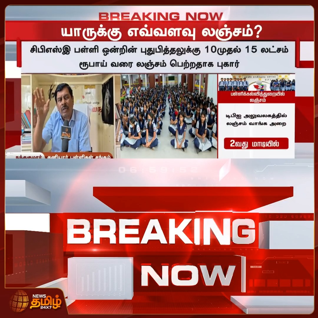 #BREAKING | கடந்த திமுக ஆட்சியில் கல்வித்துறையில் லஞ்சம் புரையோடி போயிருந்ததாக அதிர்ச்சி புகார் #Newstamil24x7 #DMK #Corruption #Educationsector