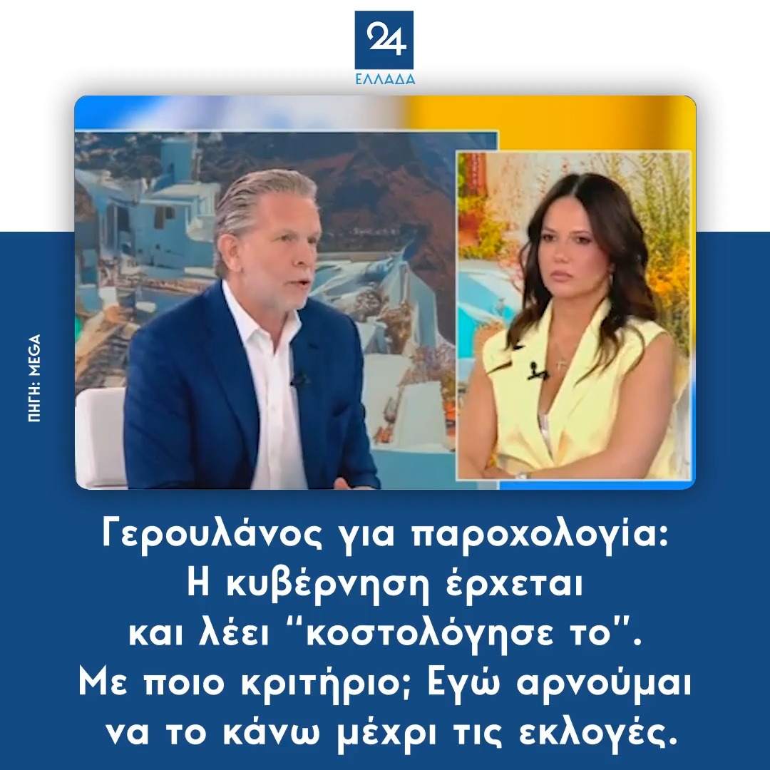Γερουλάνος για την παροχολογία: Η κυβέρνηση έρχεται και λέει “κοστολόγησε το”. Με ποιο κριτήριο; Εγώ αρνούμαι να το κάνω μέχρι τις εκλογές.