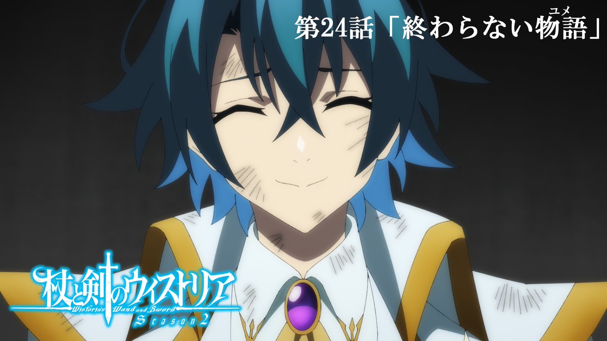 ⚔...... 第24話 予告映像公開 ......🪄 6月28日(日)放送の 第24話「終わらない物語(ユメ)」の 予告映像が公開! 🔷『杖と剣のウィストリア』Season2🔷 TBS系全国28局ネットにて 毎週日曜ごご4:30放送中 #ウィストリア #Wistoria