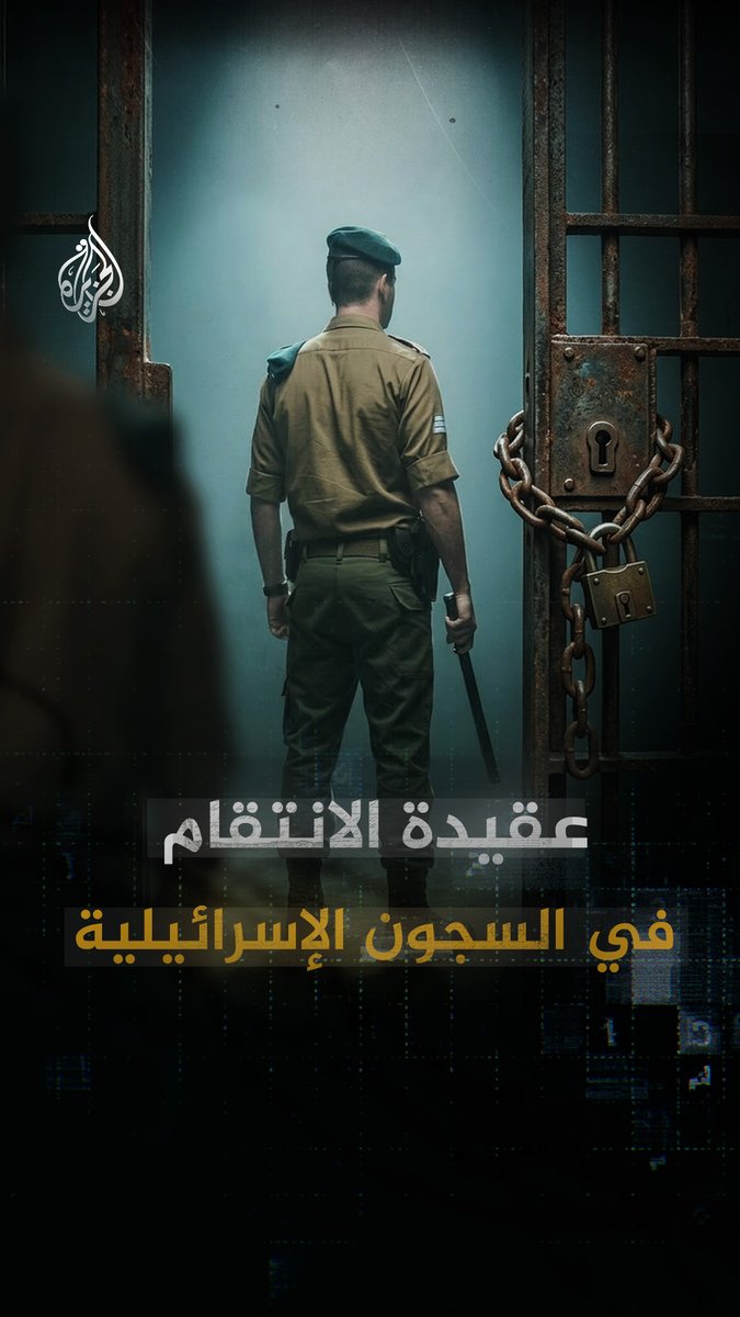 منهجية تعذيب تبدأ بالتجويع والضرب وتنتهي بالاغتصاب.. كيف تحولت الوحشية في سجون الاحتلال إلى منظومة انتقامية متكاملة؟ #شاهد فيلم "أجساد شاهدة" على قناة الجزيرة عبر يوتيوب