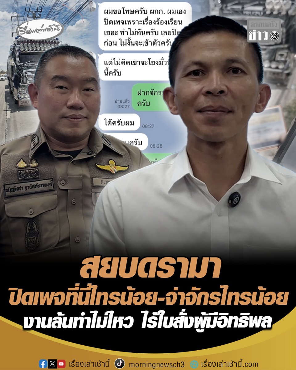 เคลียร์ดรามา! ผกก.สภ.ไทรน้อย-จ่าจักร แจงปมปิดเพจที่นี่ไทรน้อย และจ่าจักร จราจรไทรน้อย เพราะภาระงาน-เรื่องร้องเรียนเยอะ ทำไม่ไหว ยันไม่เกี่ยวจับรถบรรทุก ไร้ใบสั่งจากผู้มีอิทธิพล #เรื่องเล่าเช้านี้ #ครอบครัวข่าว3 #ข่าวสังคม