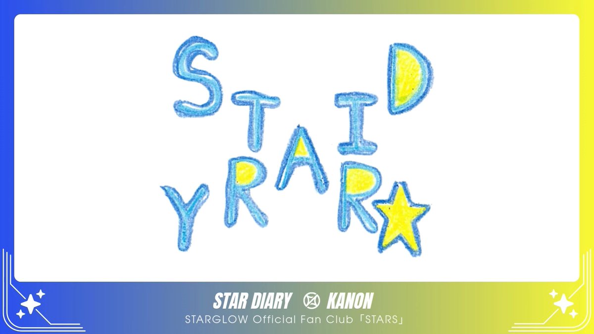 〖 STARGLOW Official Fan Club 𖤐 〗 ✦ ─────── ✦ #KANON📙 STAR DIARY|#18 ✦ ─────── ✦ ✔️新規入会はこちら #STARGLOW #STARGLOW_withSTARS